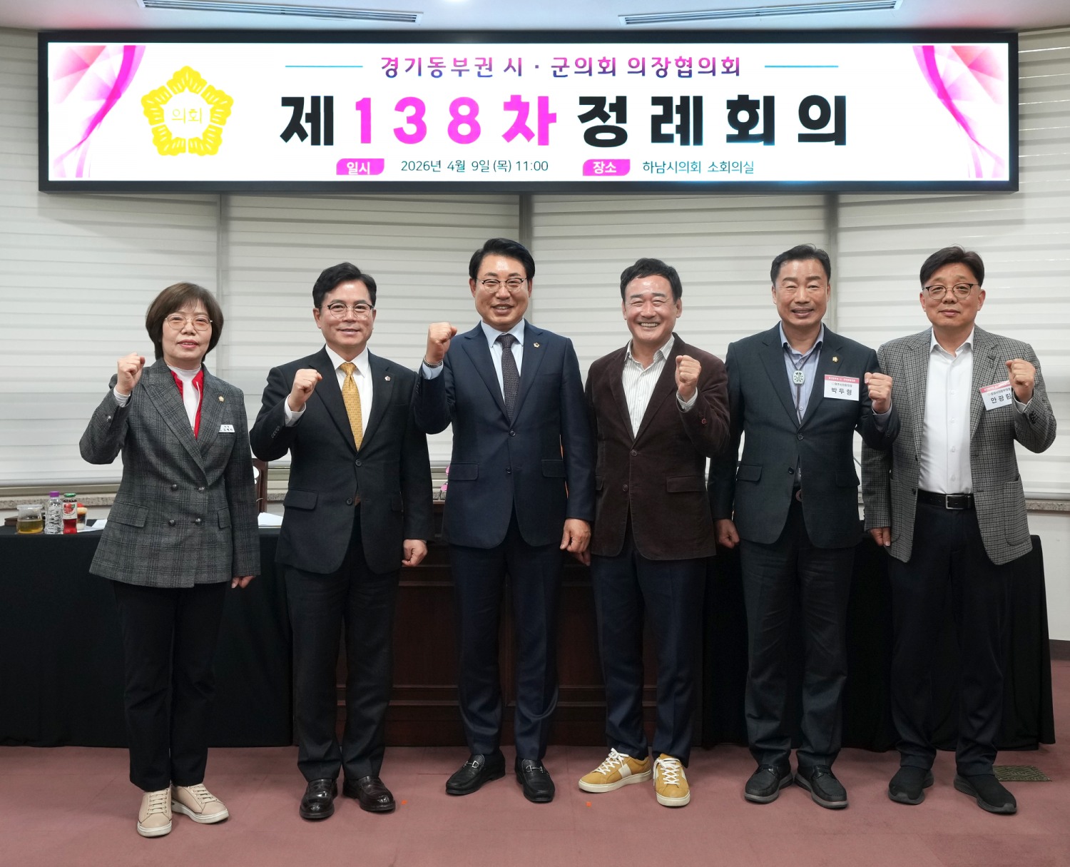 제138차 경기동부권 시·군의장협의회 정례회의