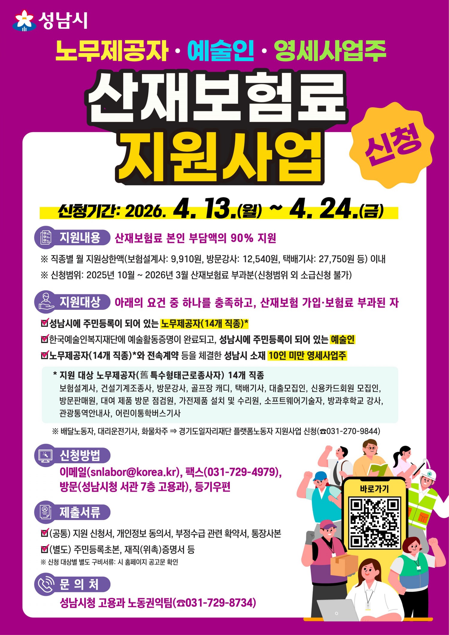 노무제공자 및 예술인 노동취약계층 산재보험료 지원사업