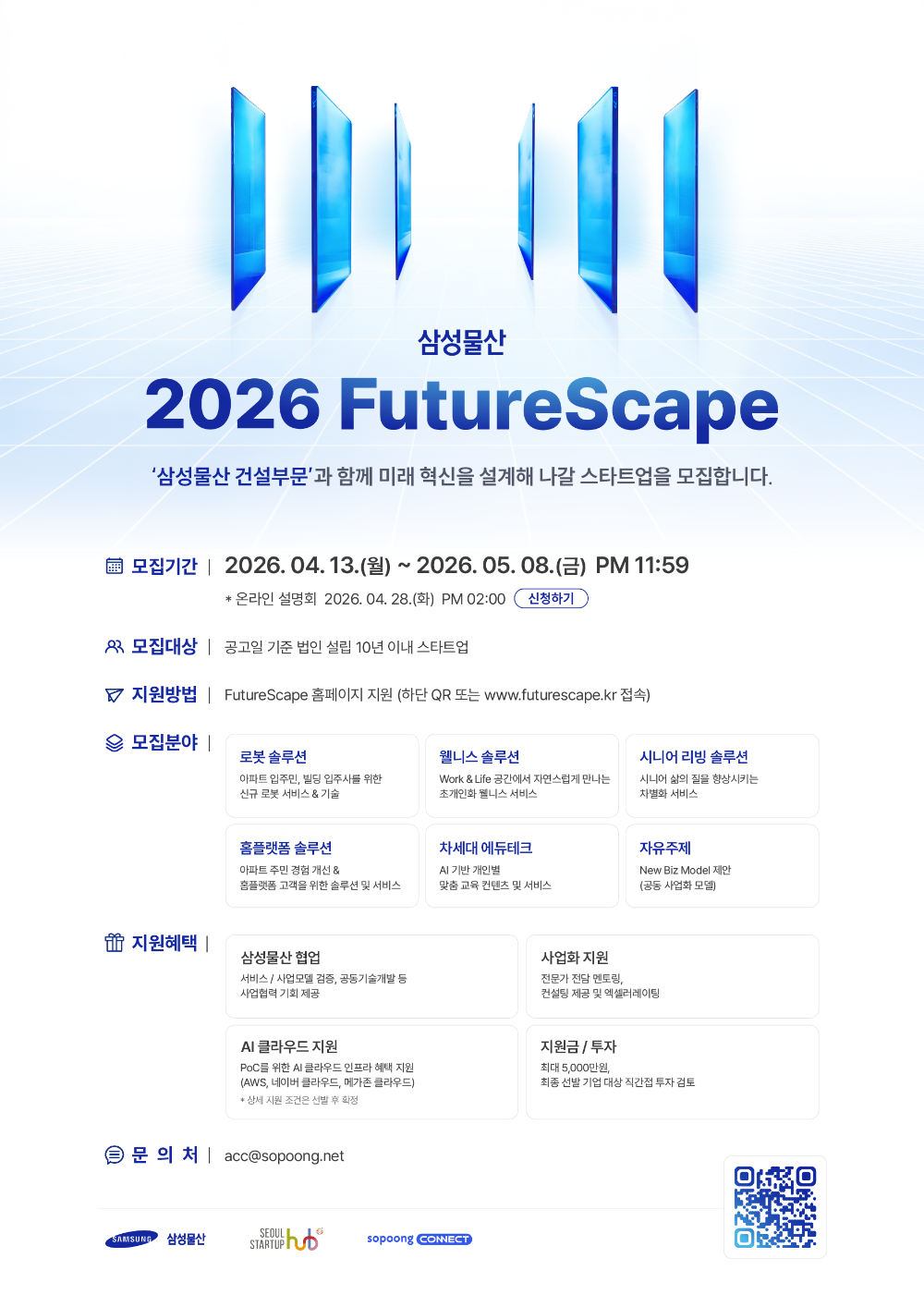 삼성물산, 오픈이노베이션 '2026 FutureScape' 공모전 개최