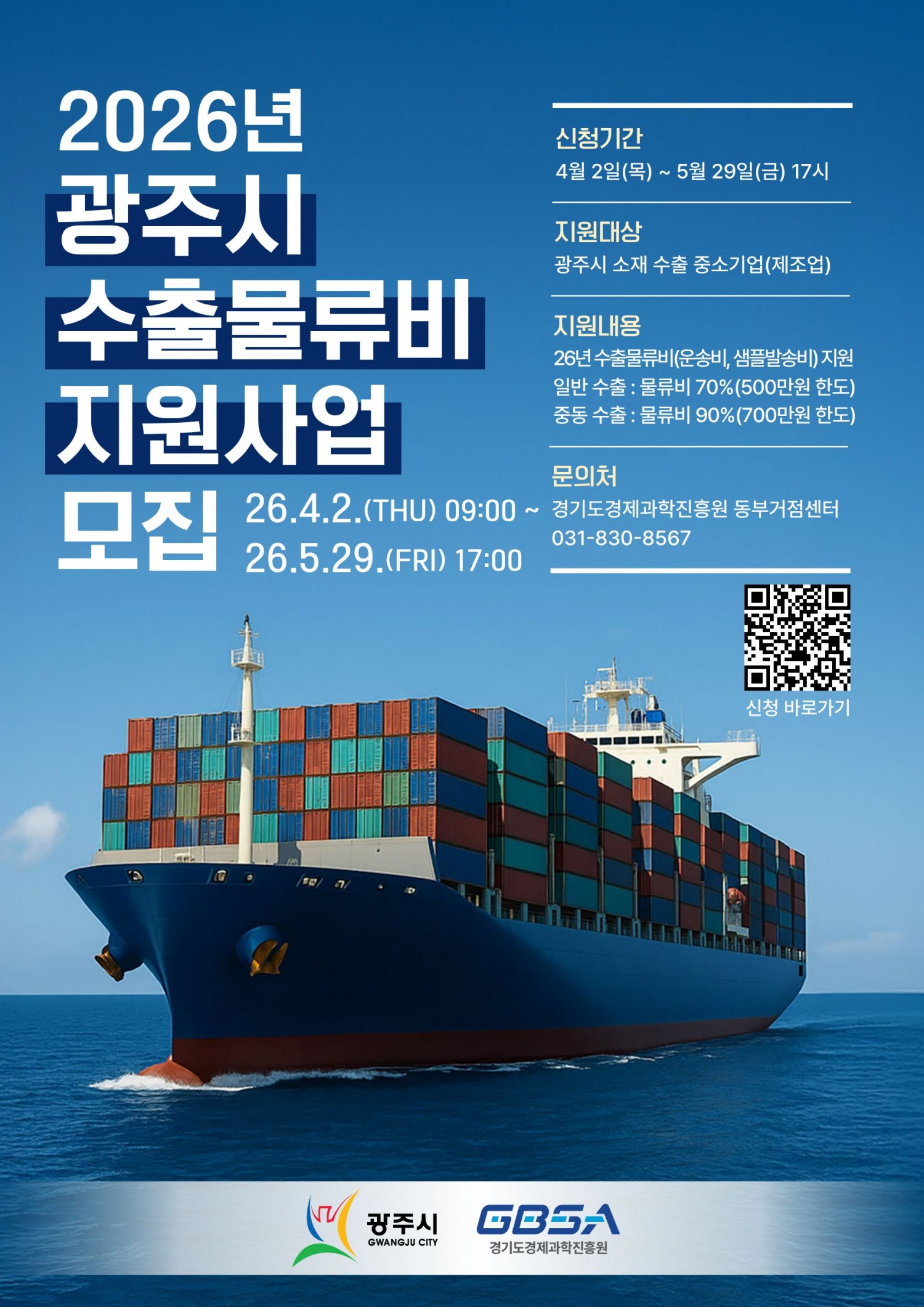 수출물류비 지원사업 참여 기업 모집