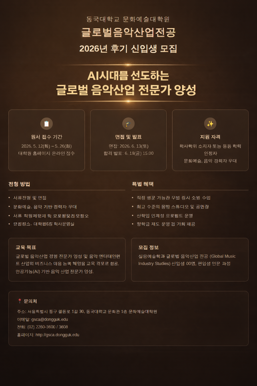 동국대학교 문화예술대학원, ‘글로벌 음악산업 전공(GMI)’ 2026학년도 후기 석사과정 신입생 모집