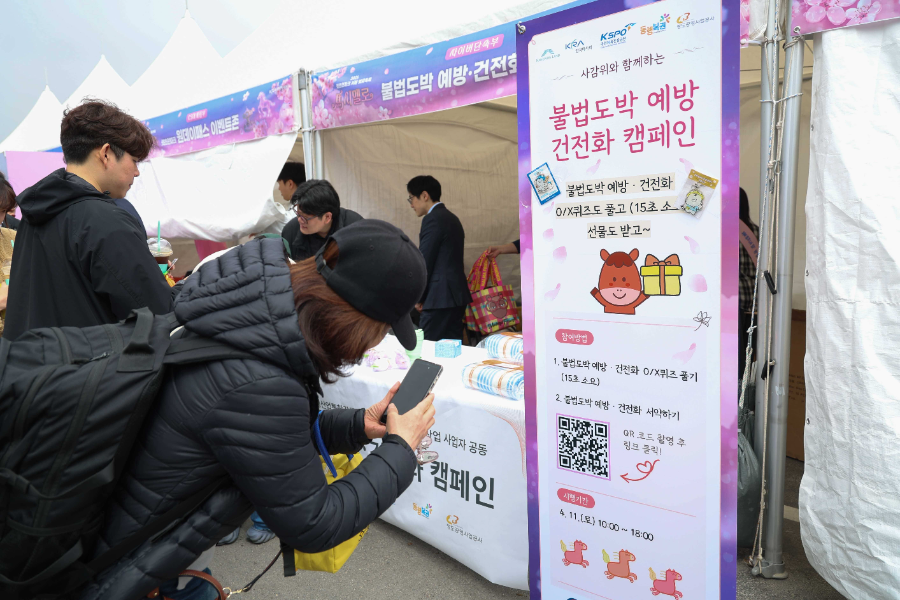 불법근절·건전화 캠페인 부스