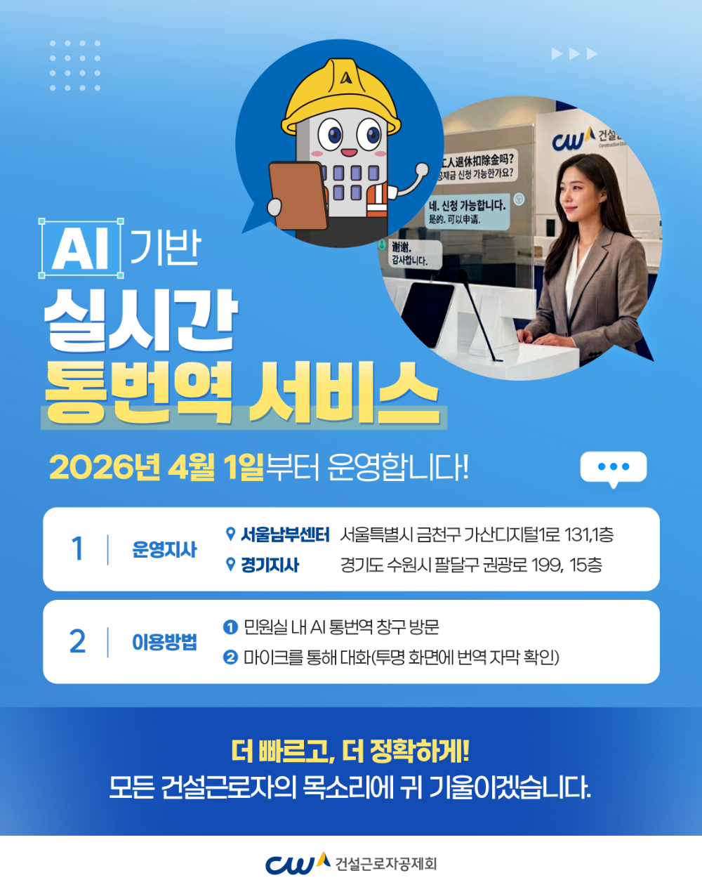 “통역사 없어도 OK” 외국인 건설근로자, 퇴직공제금 신청 ‘AI로 해결’