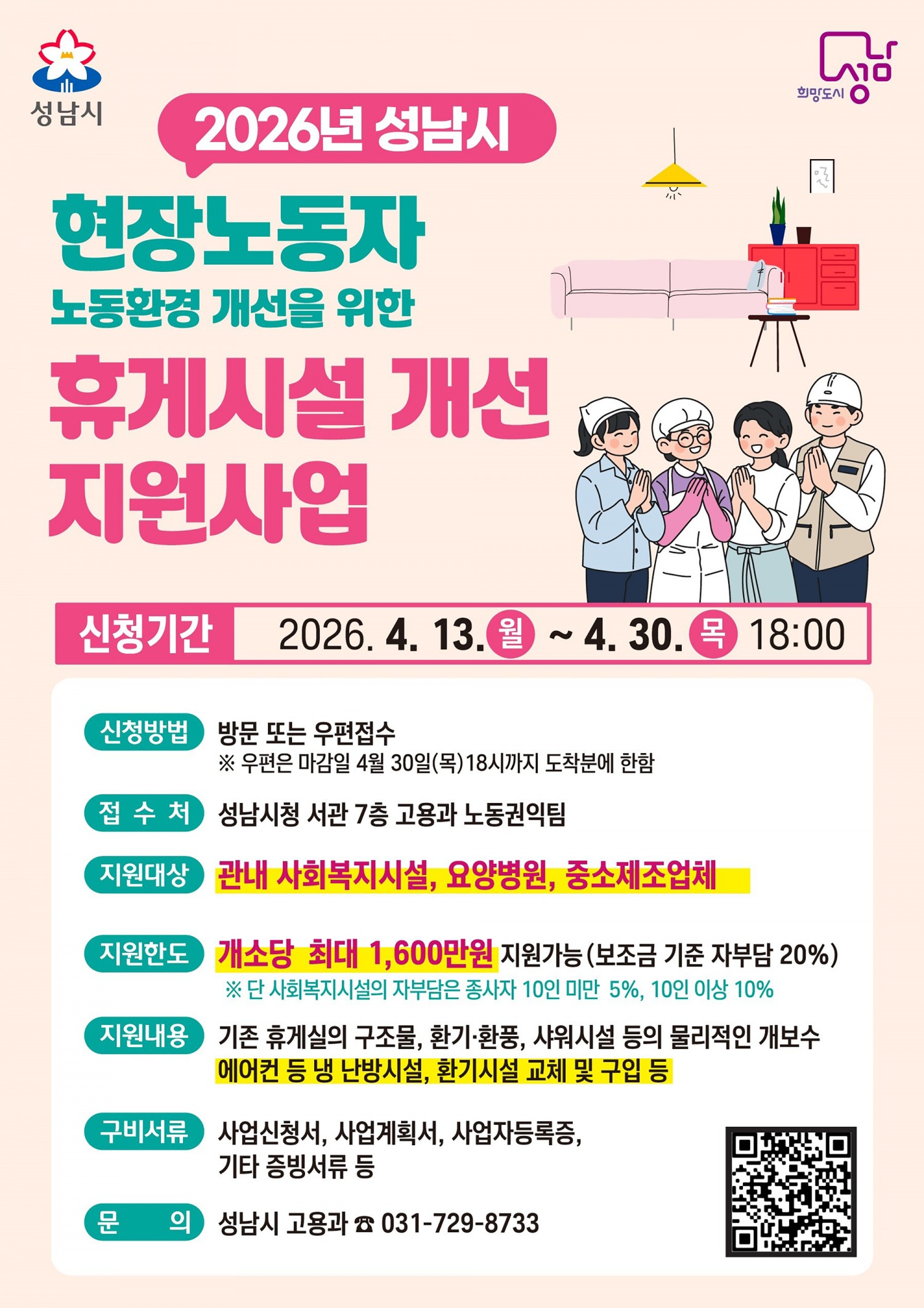 성남시 현장노동자 휴게시설 지원사업 추가모집 포스터