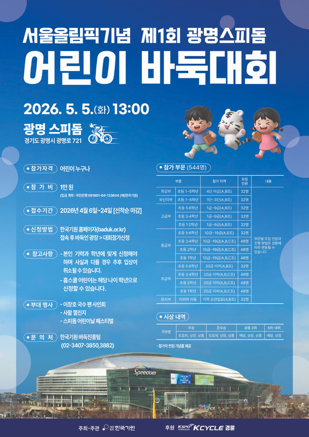 5월 5일 어린이날, 광명스피돔에서 서울올림픽기념 어린이 바둑대회가 열린다.