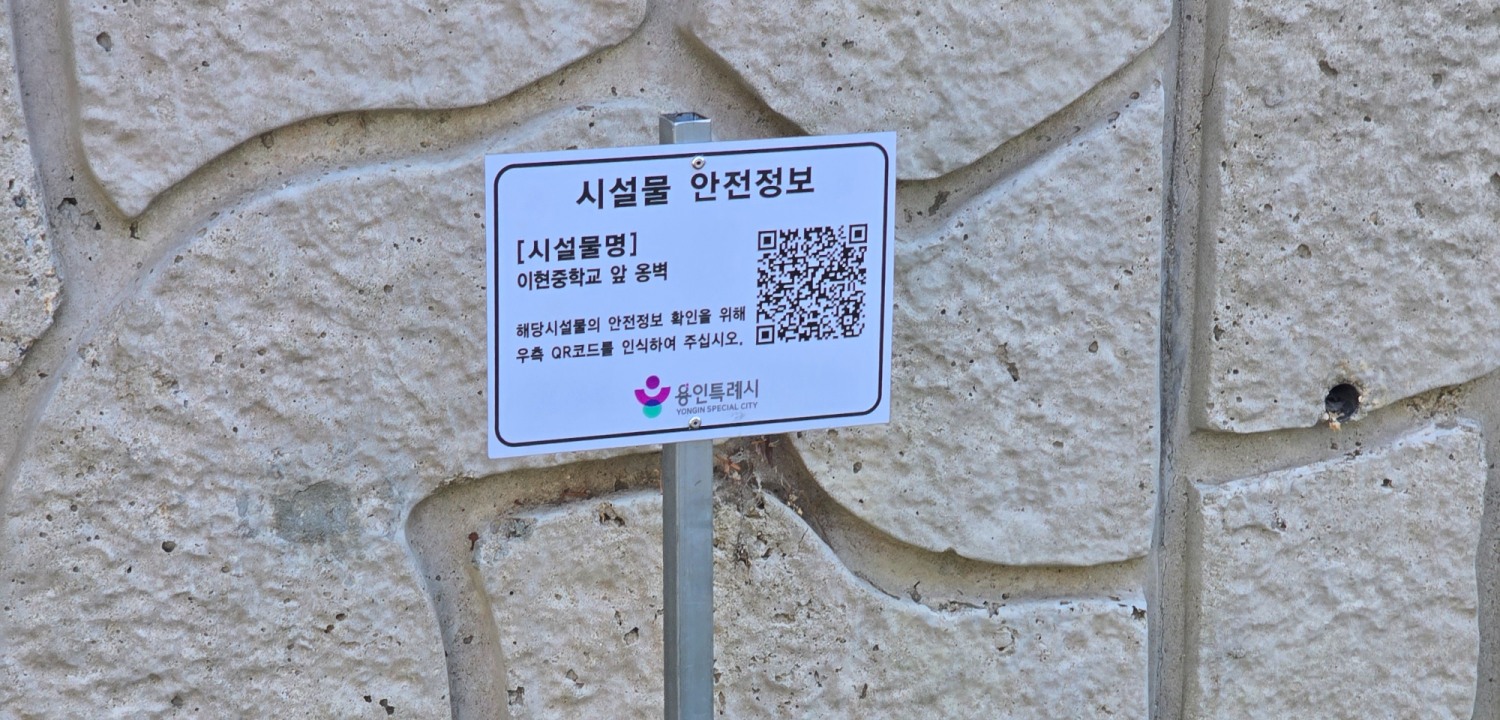 이현중학교 앞 옹벽에 설치된 안전 정보 표시판