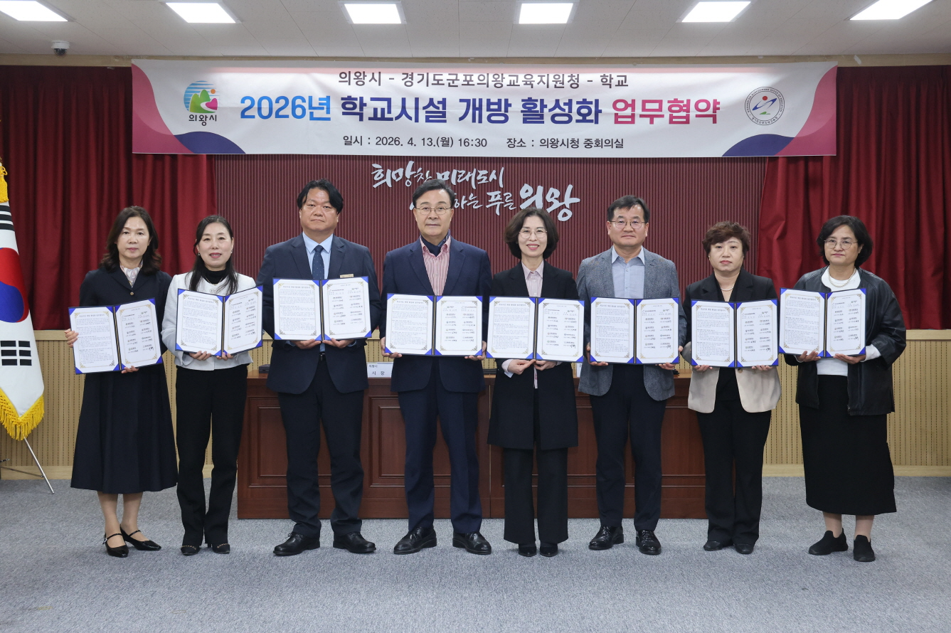 학교시설 개방 활성화 업무 협약 / 의왕시 제공