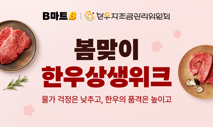배민B마트, 봄맞이 한우 상생기획전 진행