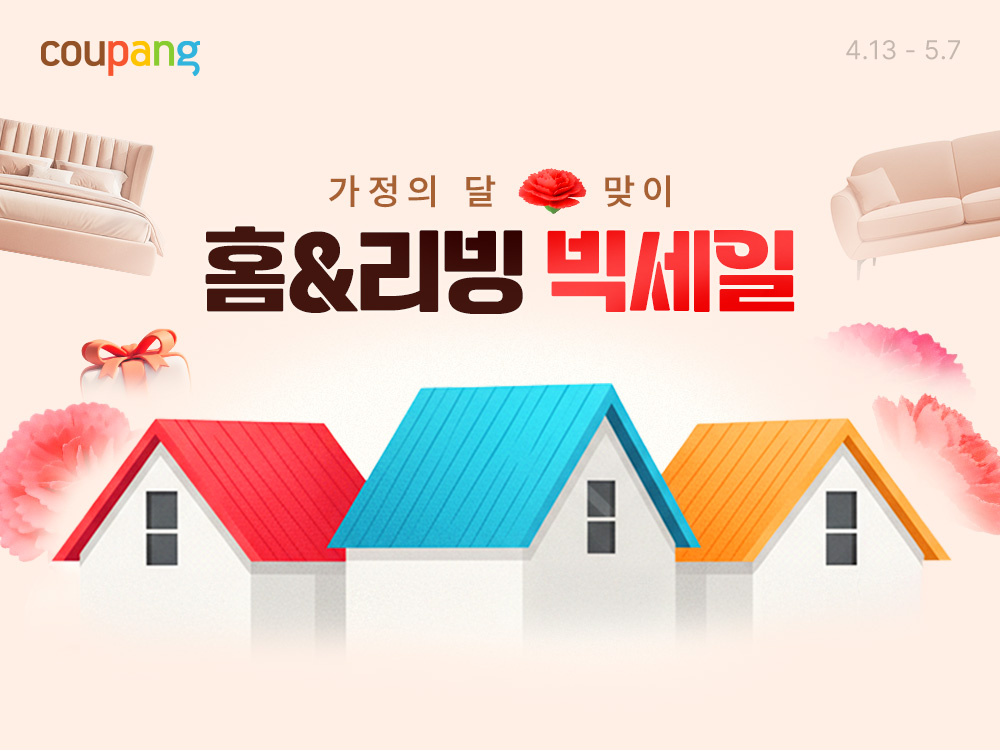 쿠팡, 가정의 달 맞이 ‘홈앤리빙 빅세일’ 진행…부모님 선물부터 인테리어 소품까지