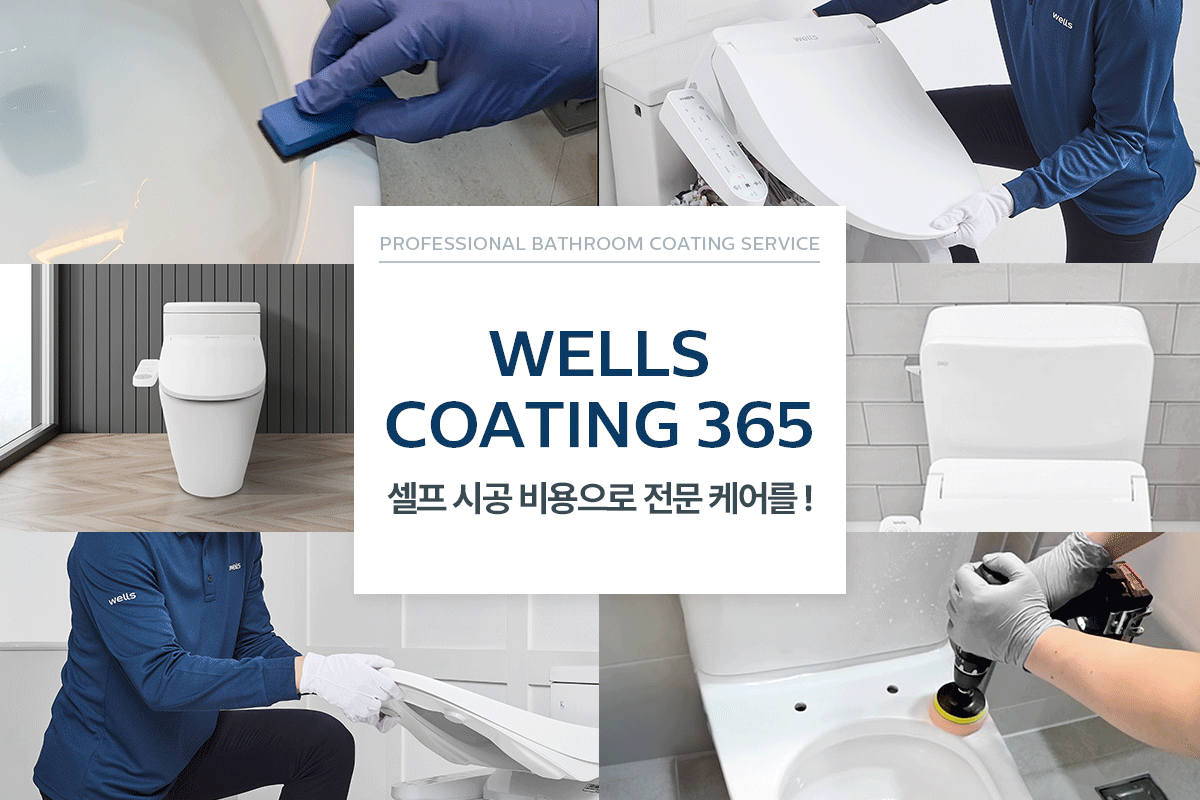교원 웰스(Wells), 욕실 코팅 서비스 ‘웰스 코팅 365’ 론칭…홈케어 영역 확대