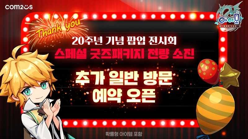 컴투스 ‘아이모’, 20년 추억 담은 오프라인 팝업 전시회 예고… 사전 예약 2시간 만에 매진