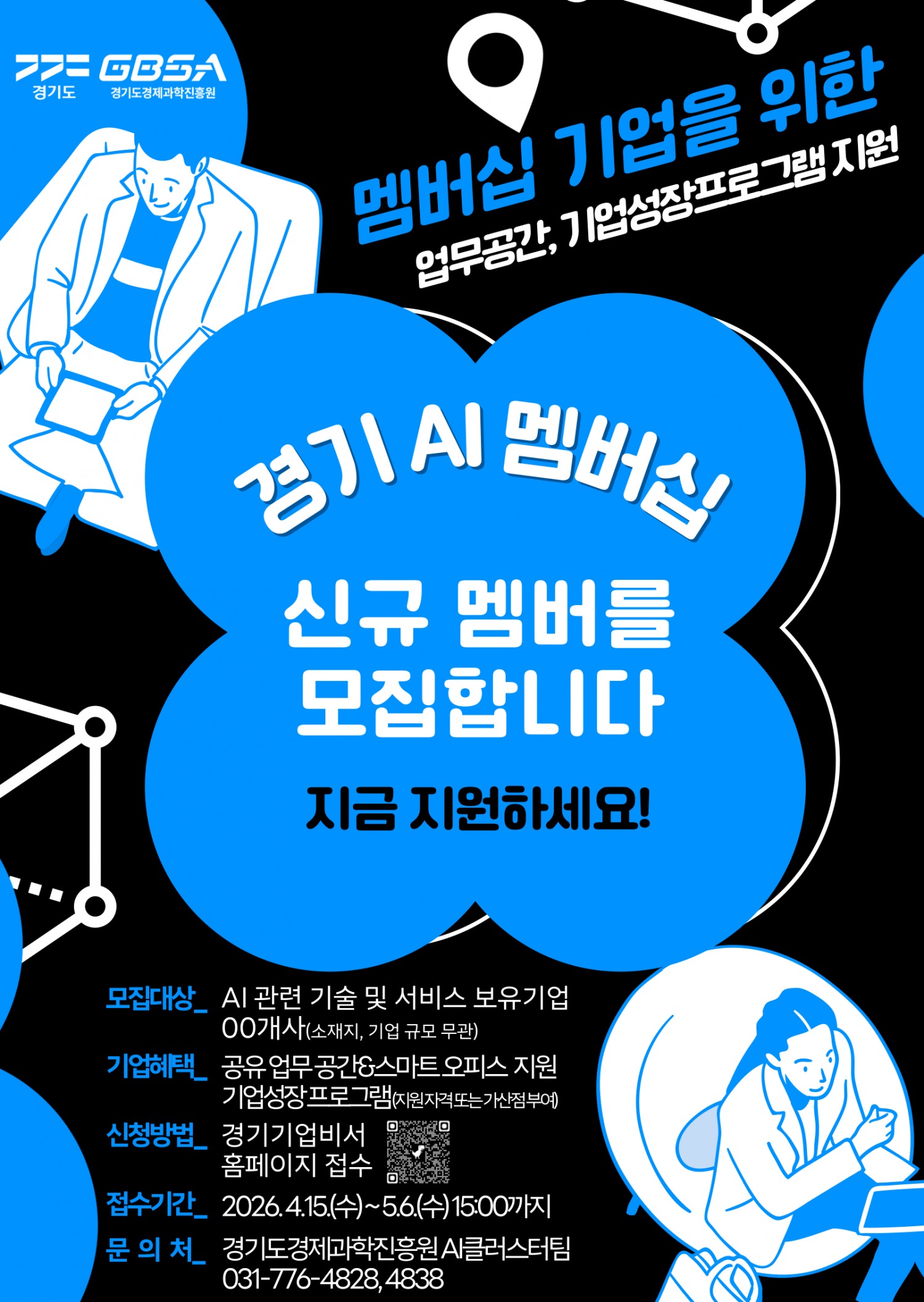경기도 AI 멤버십 기업 모집 포스터