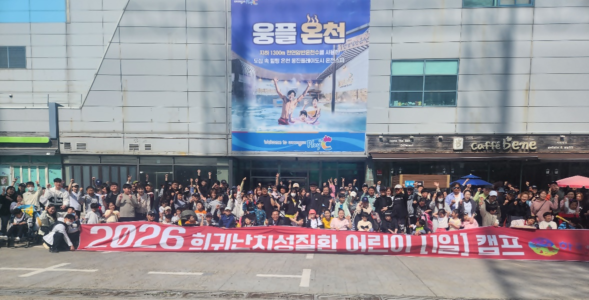 한국어린이난치병협회, 희귀난치성질환 어린이 가족 캠프’ 성황리 마무리