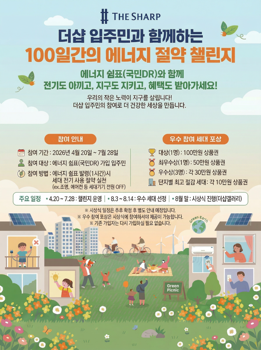 "에너지 위기 함께 넘는다" 포스코이앤씨, 더샵 아파트 에너지 절약 문화 확산