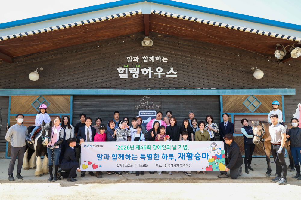 제46회 장애인의날 기념 재활승마 행사 시행
