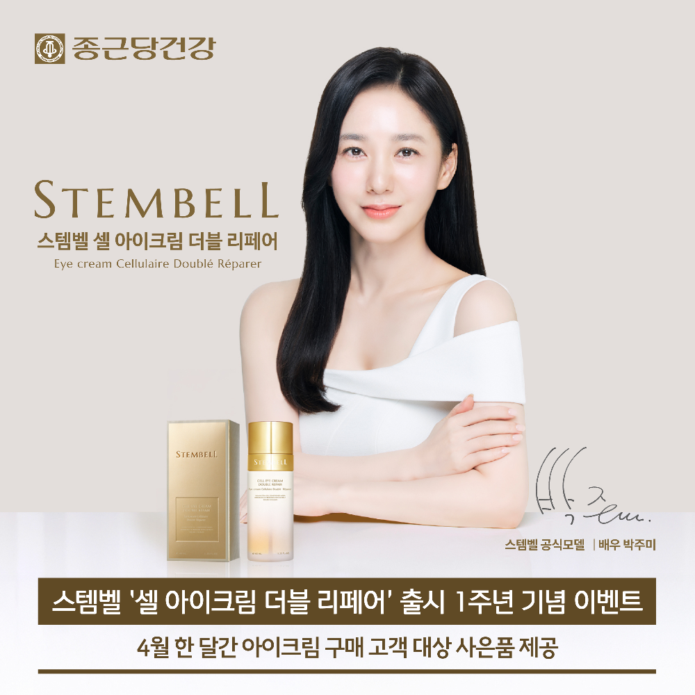 종근당건강 스템벨, ‘셀 아이크림 더블 리페어’ 론칭 1주년 기념 프로모션 진행