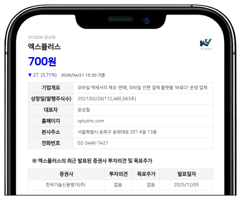 '주식병합' 엑스플러스, 4월 24일부터 거래 정지…신주 상장 전일까지 매매 불가
