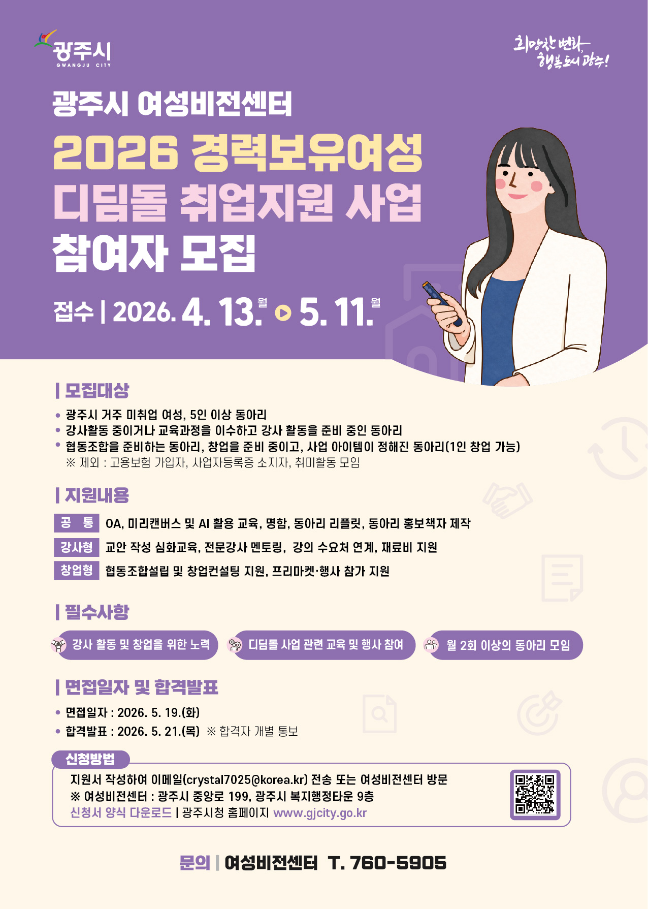 경력보유여성 디딤돌 취업 지원 사업 포스터