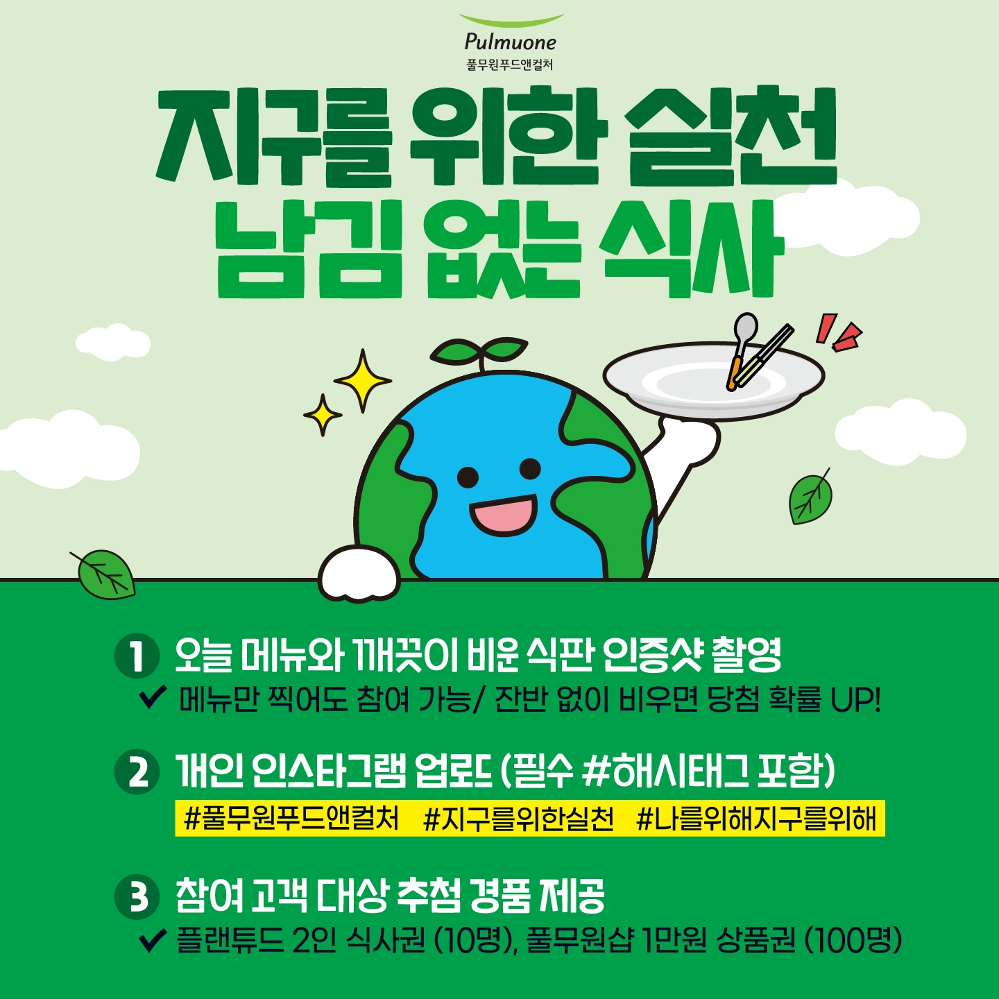 '남김 없는 식사'로 ESG 실천... 풀무원푸드앤컬처, 지구의 날 기념 전국 급식 및 외식 브랜드 캠페인 전개