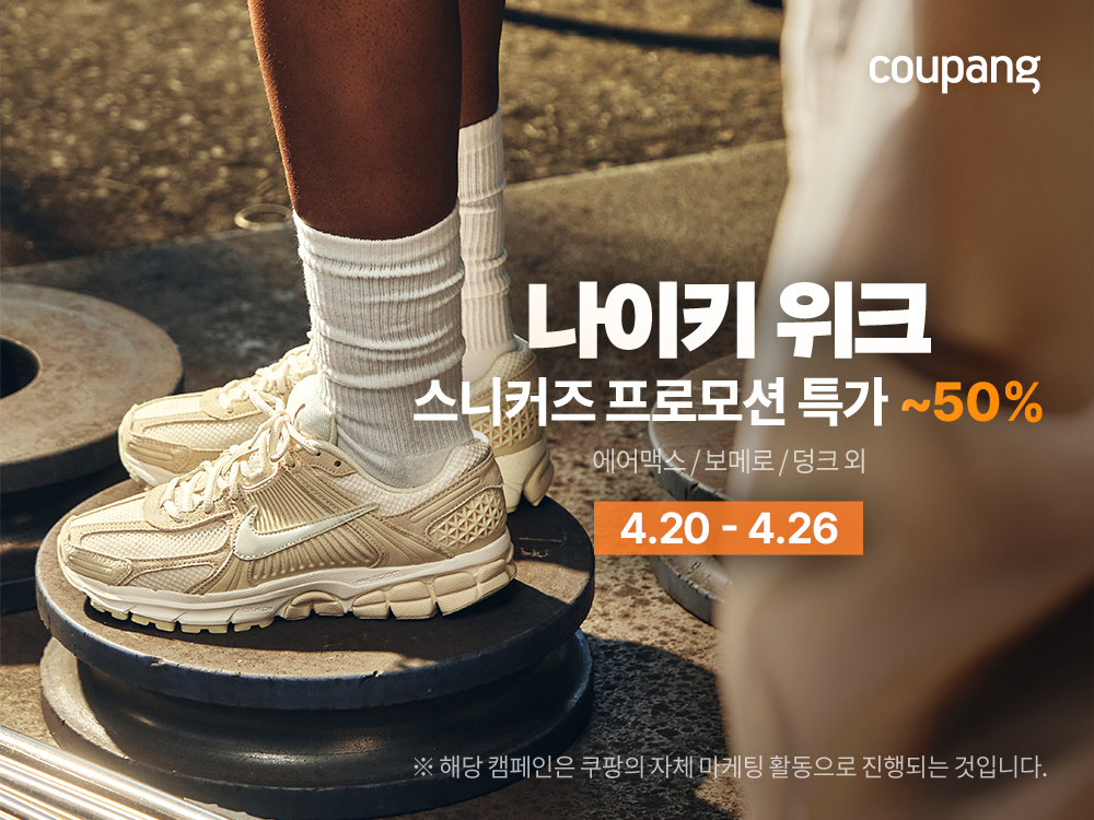 "올봄 패션, 쿠팡에서 한 번에"… 나이키 운동화·티셔츠 특가 릴레이