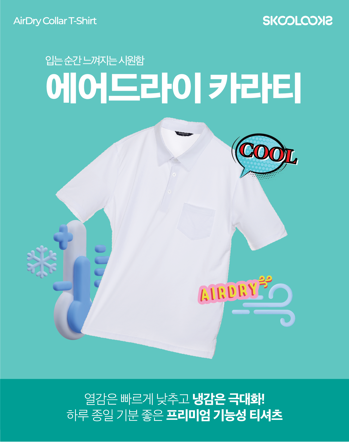 스쿨룩스, 여름철 쾌적함 강화한 ‘패션교복 3종’ 출시…기능성·친환경 소재 적용 확대