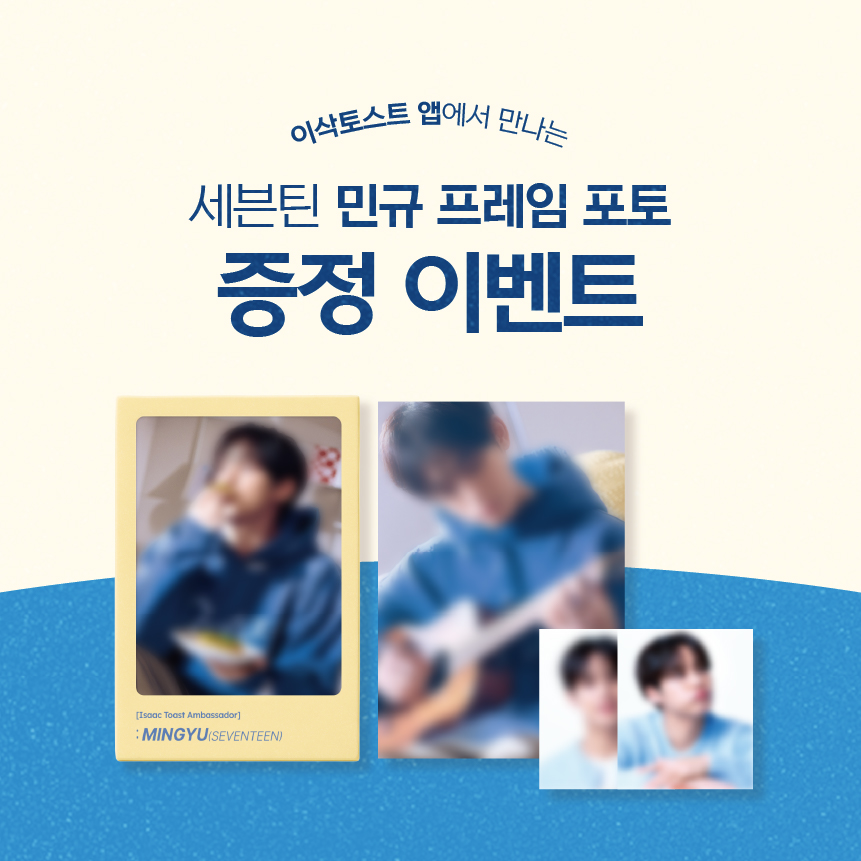 이삭토스트, 세븐틴 민규와 ‘프레임 포토 이벤트’ 진행…신메뉴와 함께 특별한 경험 제공