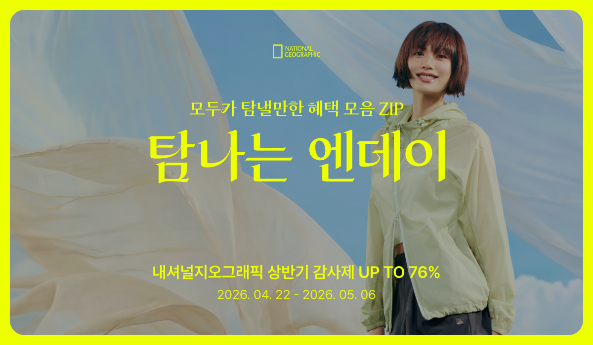 역시즌 다운부터 여름 티셔츠까지… 내셔널지오그래픽 ‘탐나는 엔데이’로 득템 기회