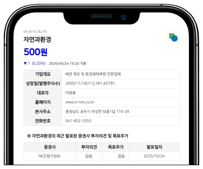 자연과환경 주식병합으로 4월 29일 거래정지... 신주 상장 전일까지 매매 불가