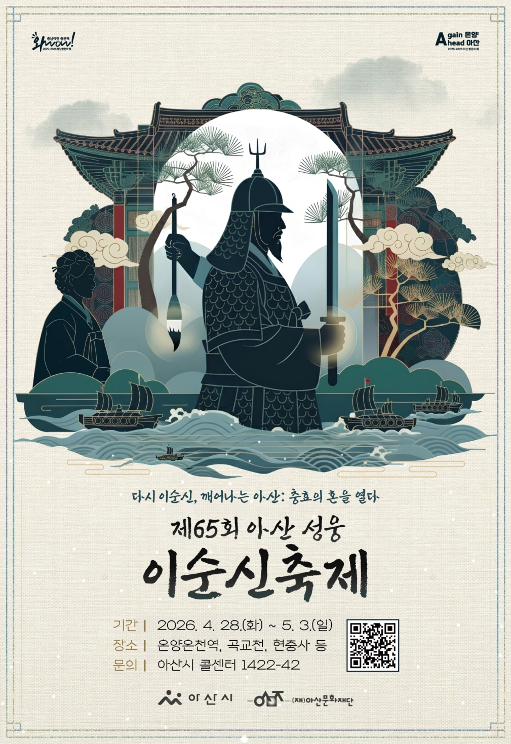 아산시, '성웅 이순신 축제' 6일간 개최…체류형 야간축제로 전환