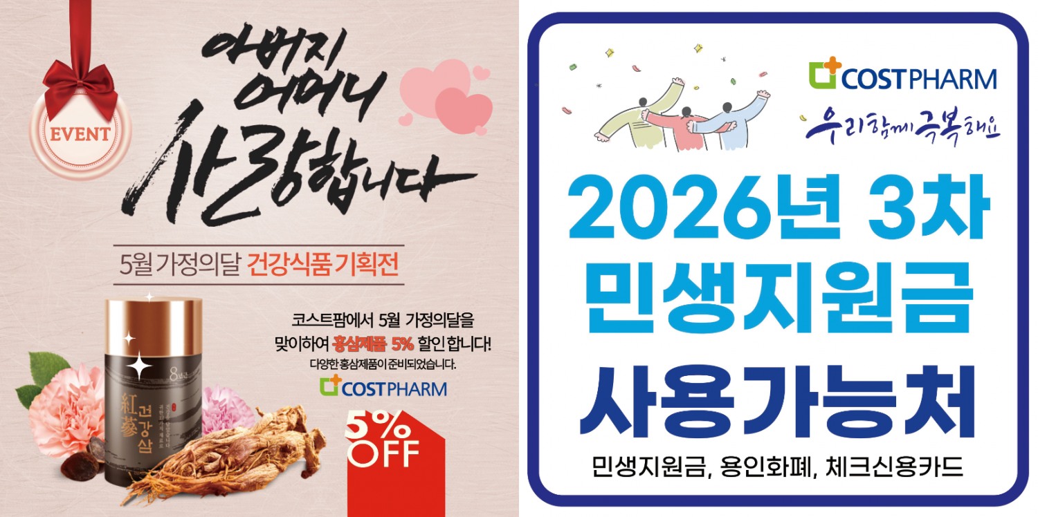 코스트팜, 가정의 달 프로모션 실시…민생지원금 사용처 지정