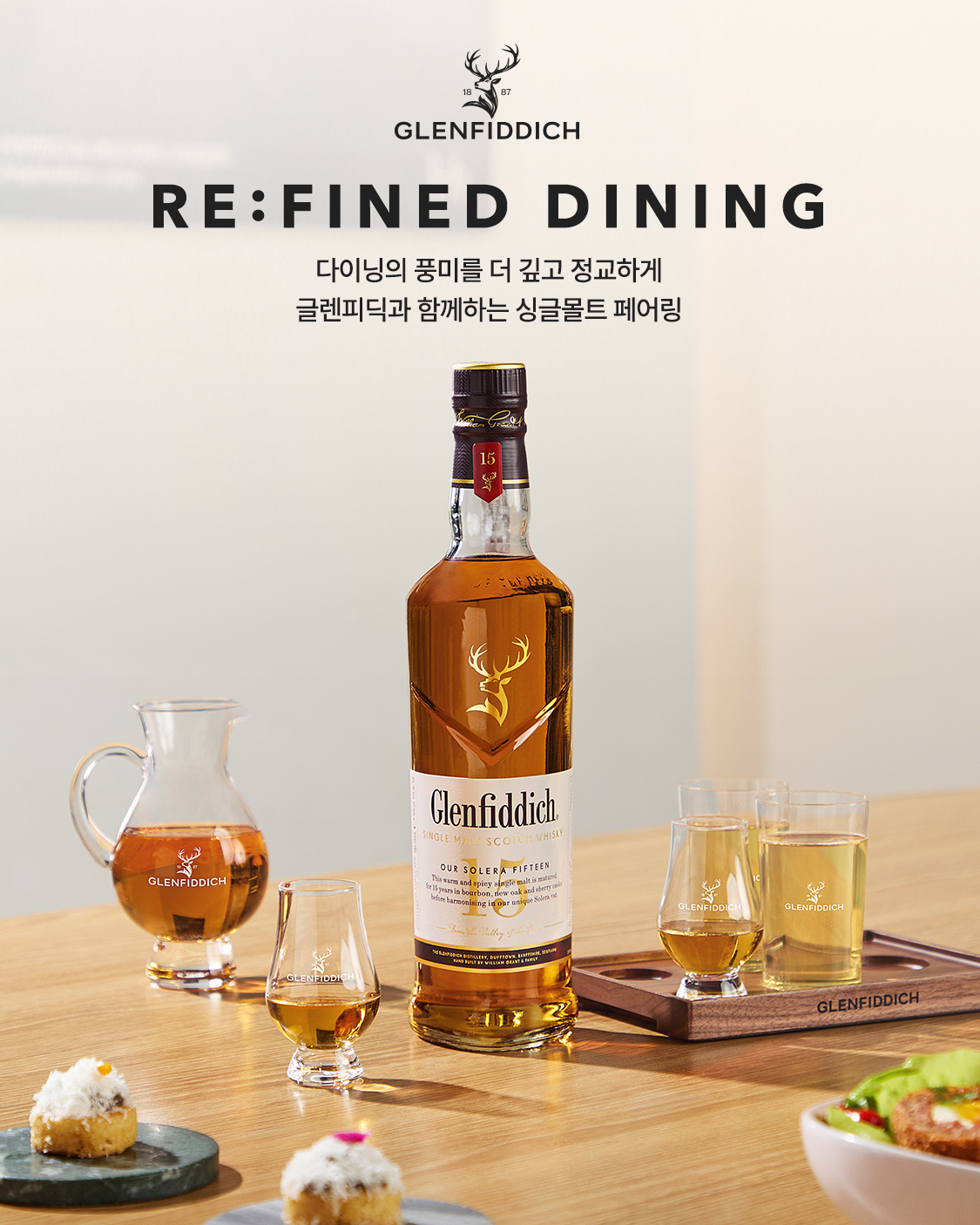 글렌피딕, ‘리파인드 다이닝’ 캠페인 전개…위스키 다이닝 문화 확장