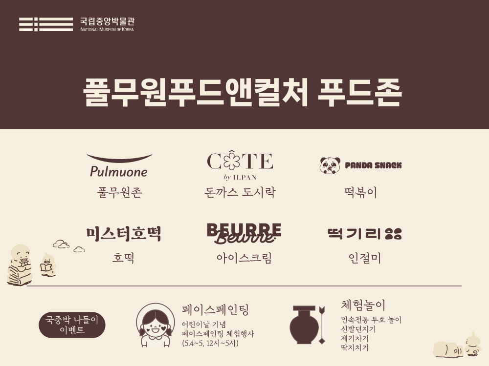 풀무원푸드앤컬처, 국립중앙박물관서 문화와 미식 어우러진 ‘가정의 달’ 푸드존 운영