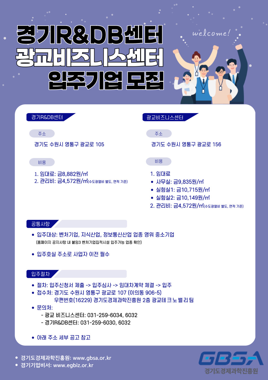경기R&DB센터 입주기업 모집 포스터