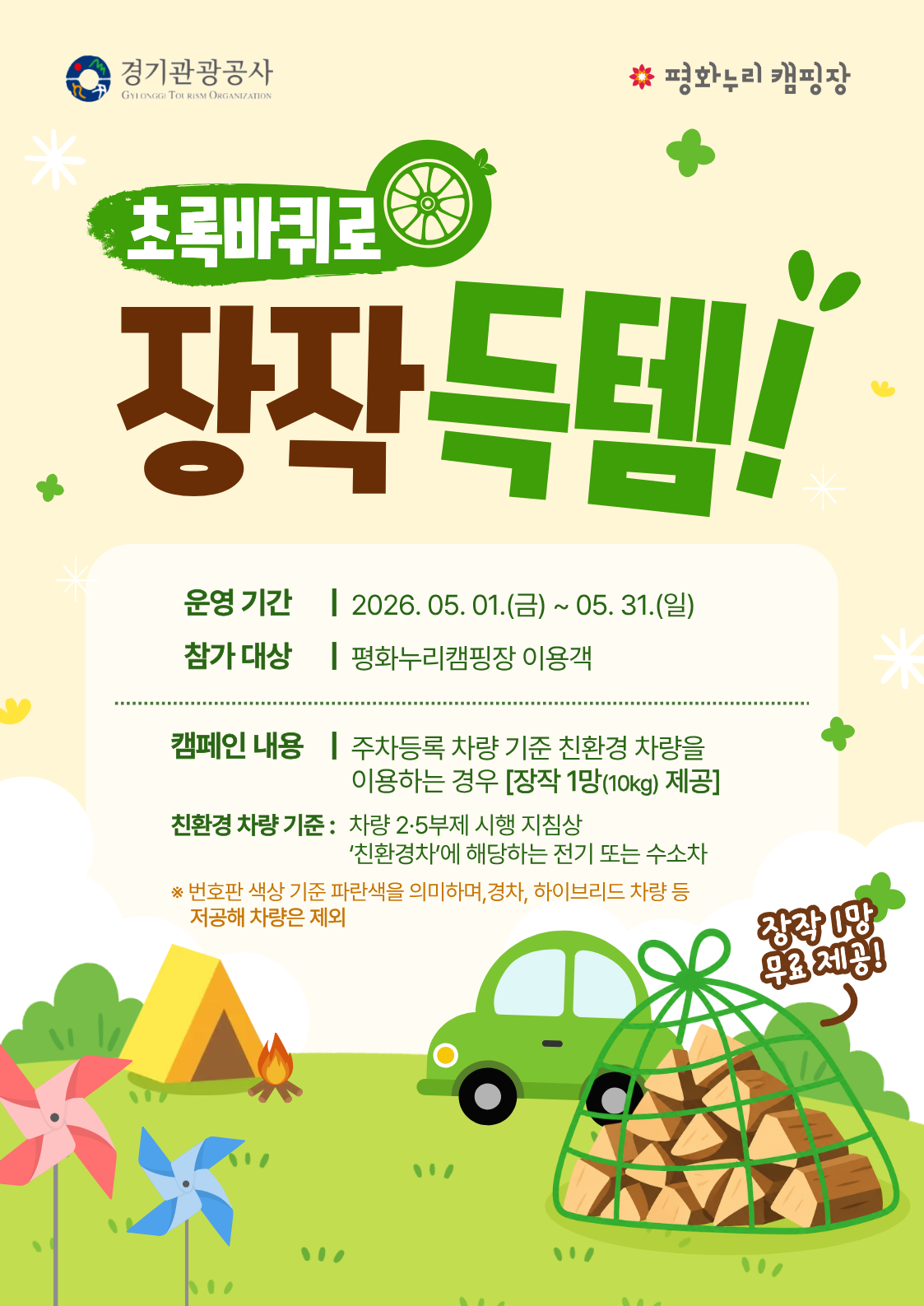 고유가 대응' 캠페인 '초록 바퀴로 장작 득템