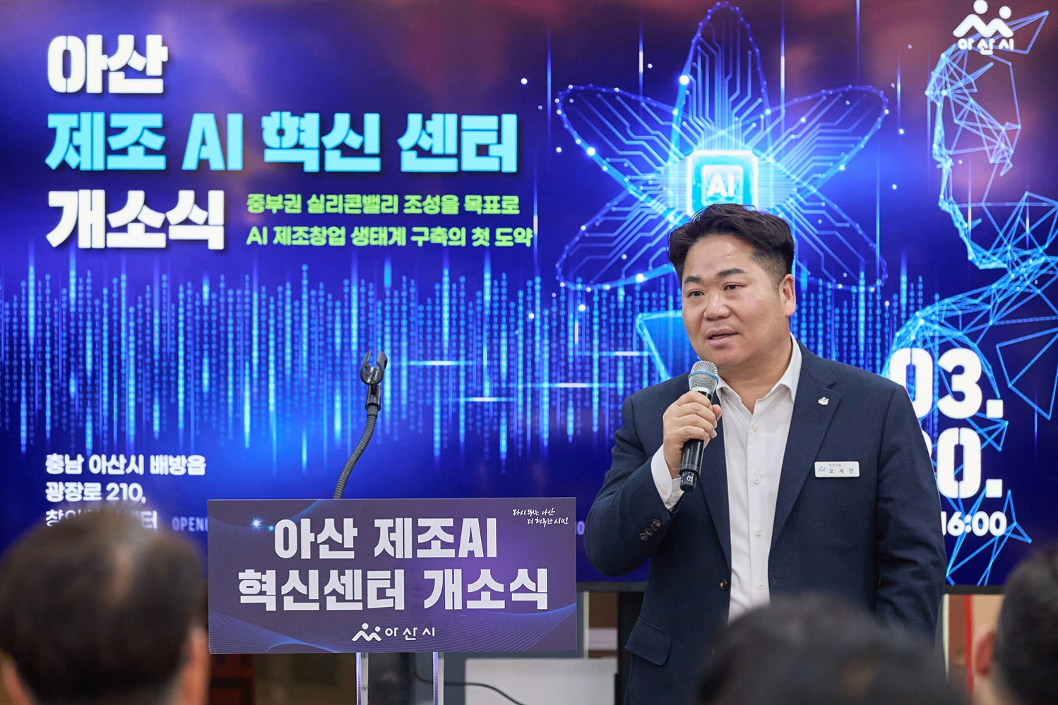 제조AI 혁신센터 개소식(배방읍 창의혁신센터) / 아산시 제공
