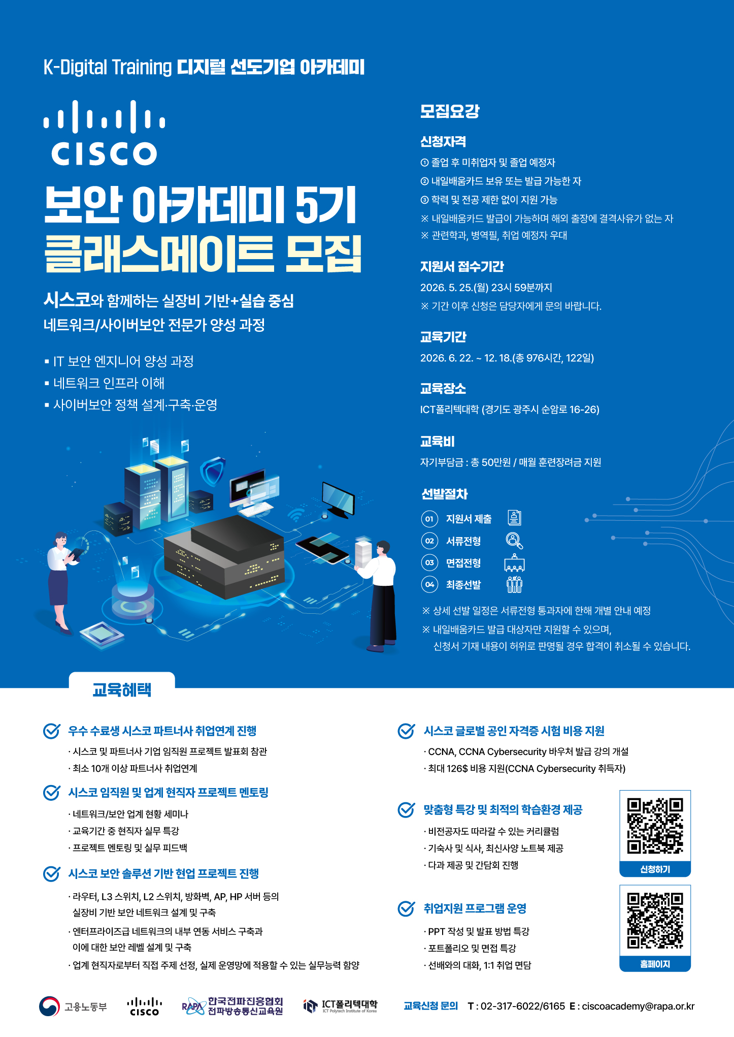 취업 성공까지 한 번에, 한국전파진흥협회 ‘시스코 보안 아카데미’ 5기 교육생 모집