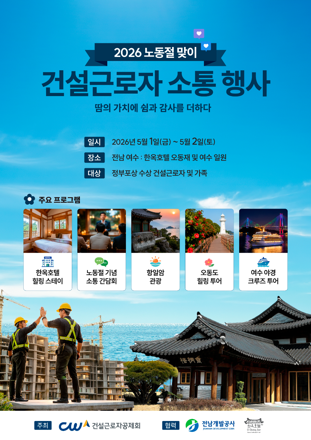 건설근로자공제회, 노동절 맞아 정부포상 건설근로자 ‘여수 힐링 여행’ 초청