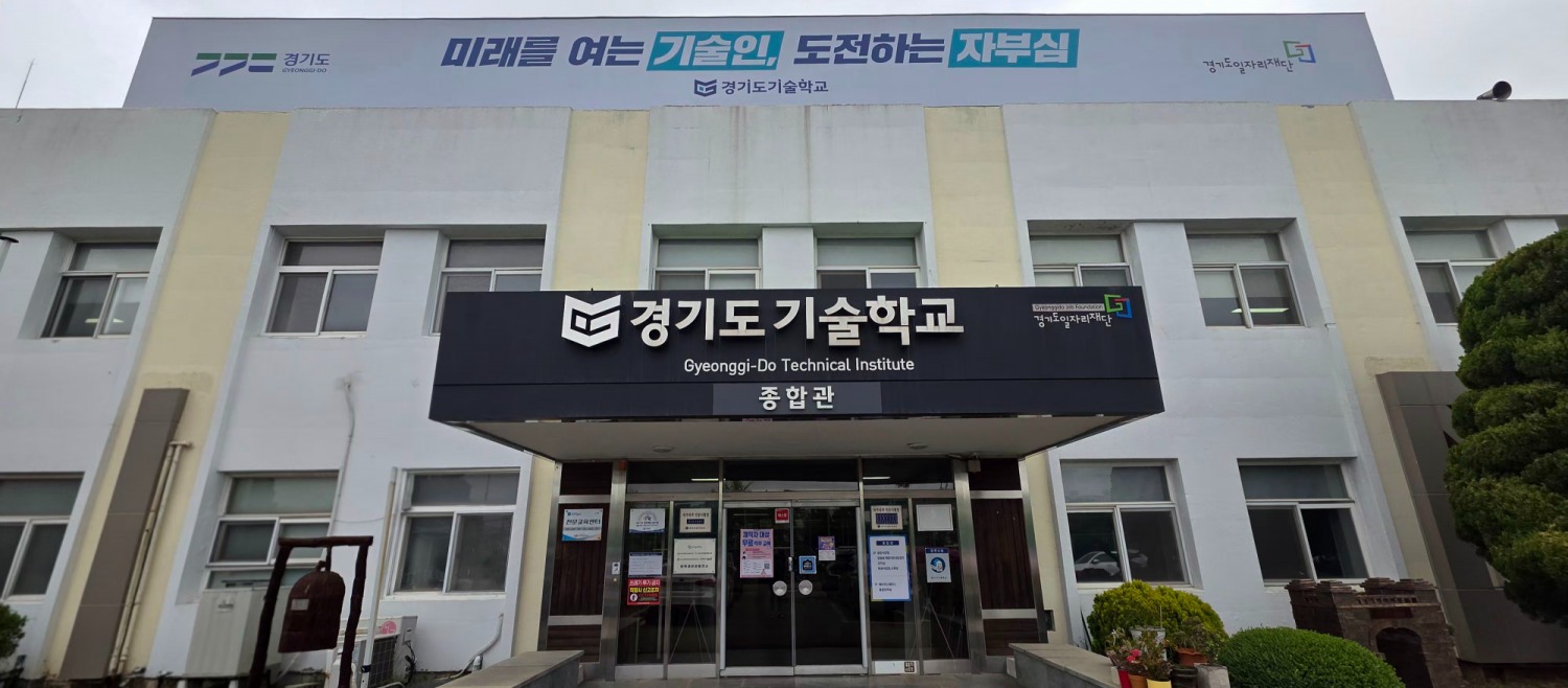 경기도기술학교 전경