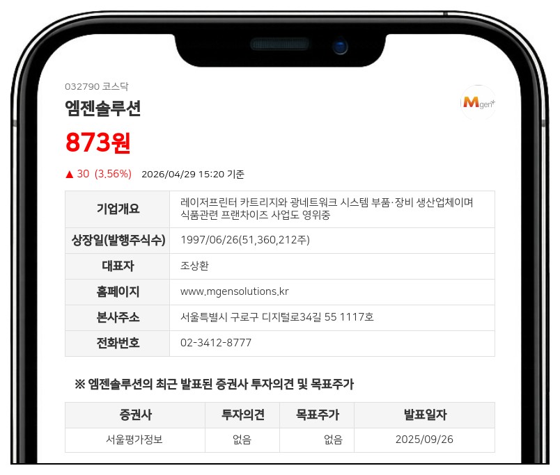 엠젠솔루션 5월 6일부터 거래 정지... 주식병합 통한 전자등록 변경 착수