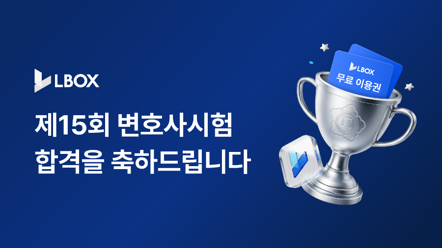 엘박스, 제15회 변호사시험 합격자 대상 최대 7개월 무료 이용 혜택 제공