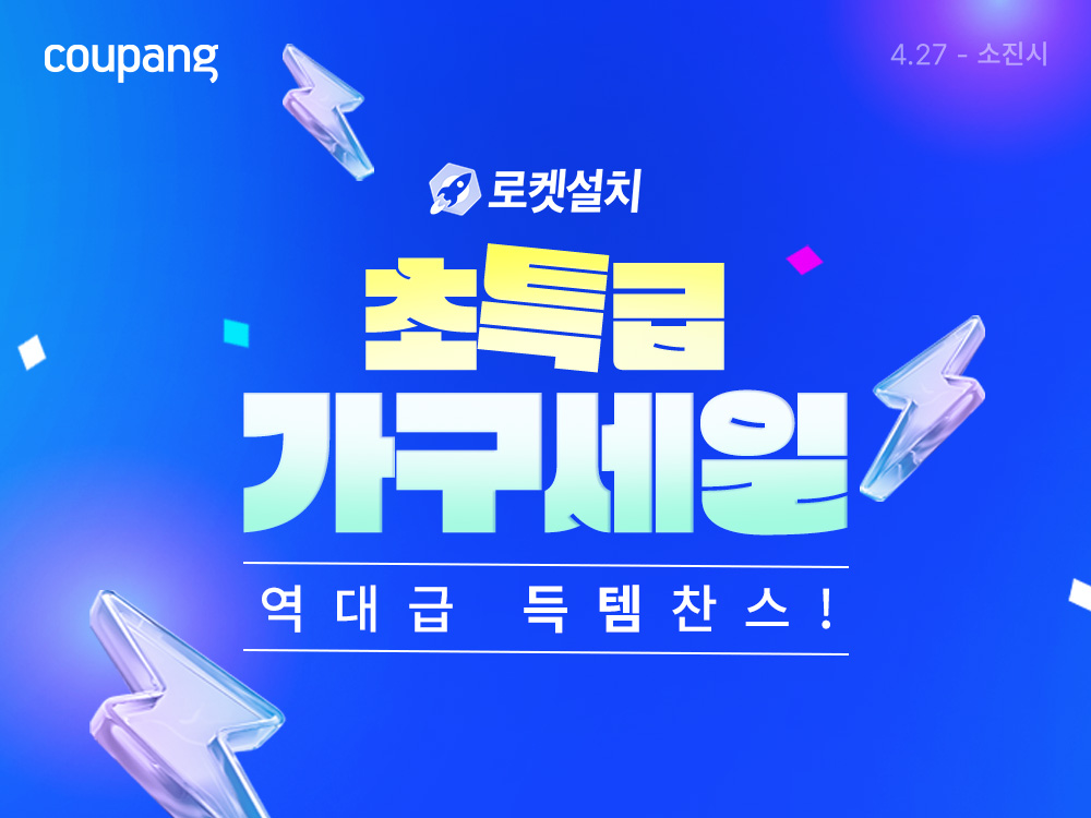 "오늘 주문, 내일 설치" 쿠팡, 가구 3천여 종 최대 혜택 기획전 개최