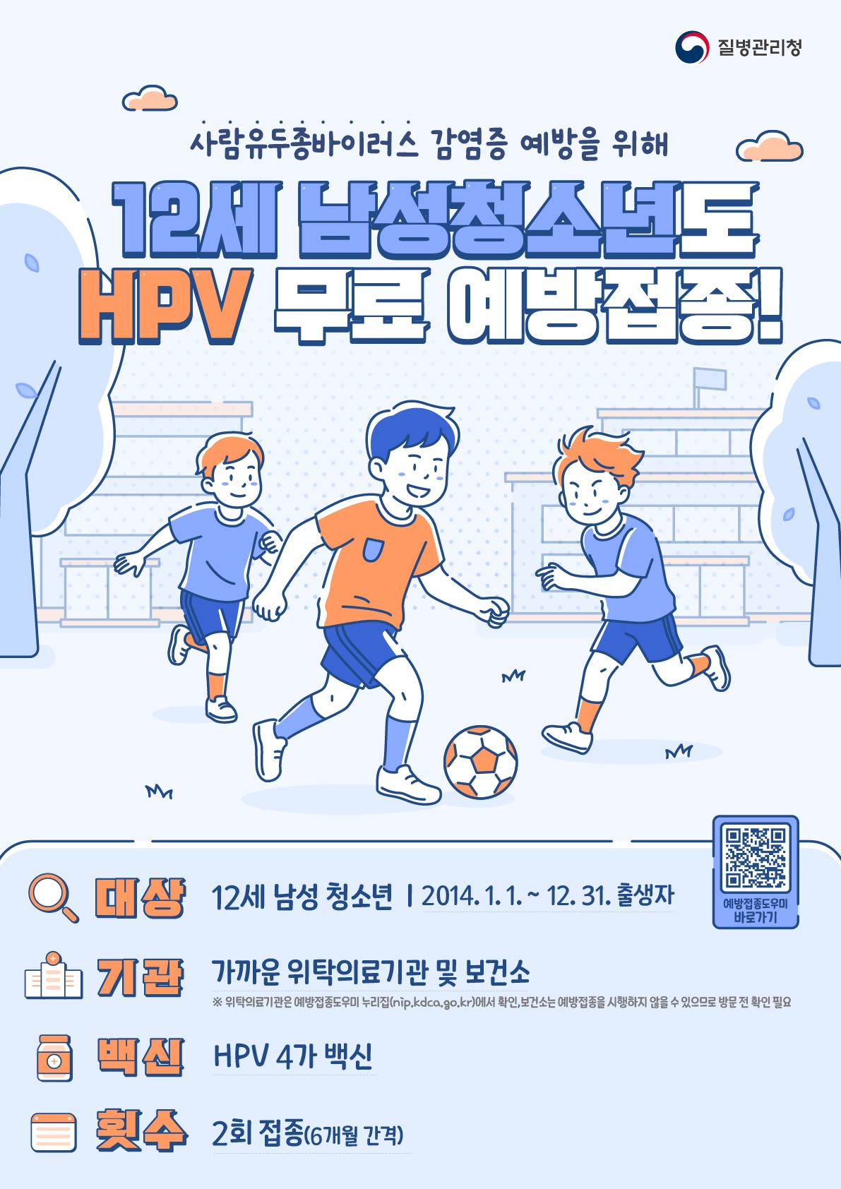 12세 남성 청소년 대상 HPV 국가예방접종 포스터