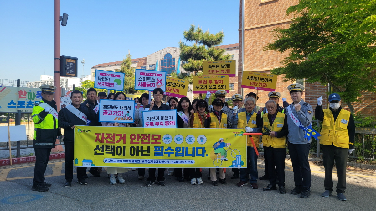 의왕시 자전거 안전 이용 캠페인
