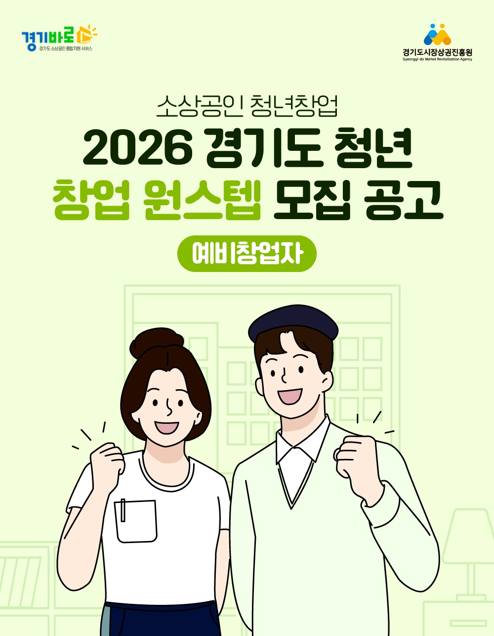 소상공인 청년 창업 원스텝 사업 추진 포스터