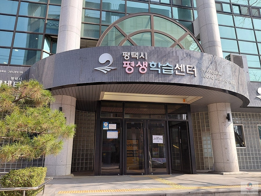 평택시 평생학습센터