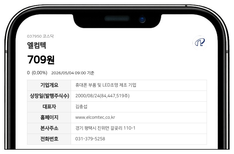 엘컴텍, 감자 주권 변경상장 마치고 8일 거래 재개…장 개시 전 시간외매매는 제한