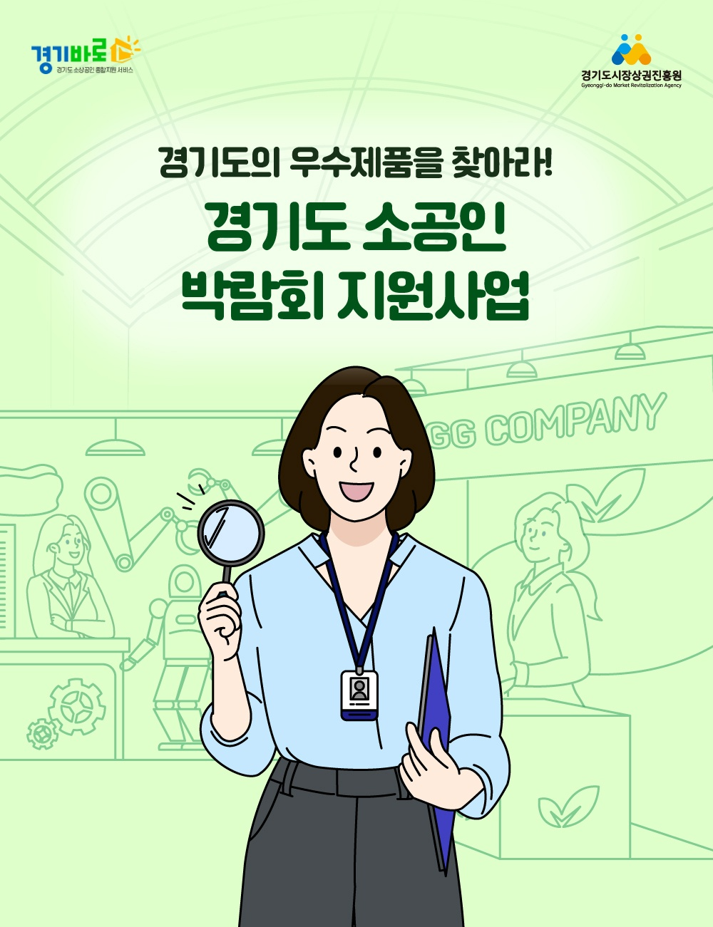경기도 소공인 박람회 지원사업 참여기업 모집 포스터