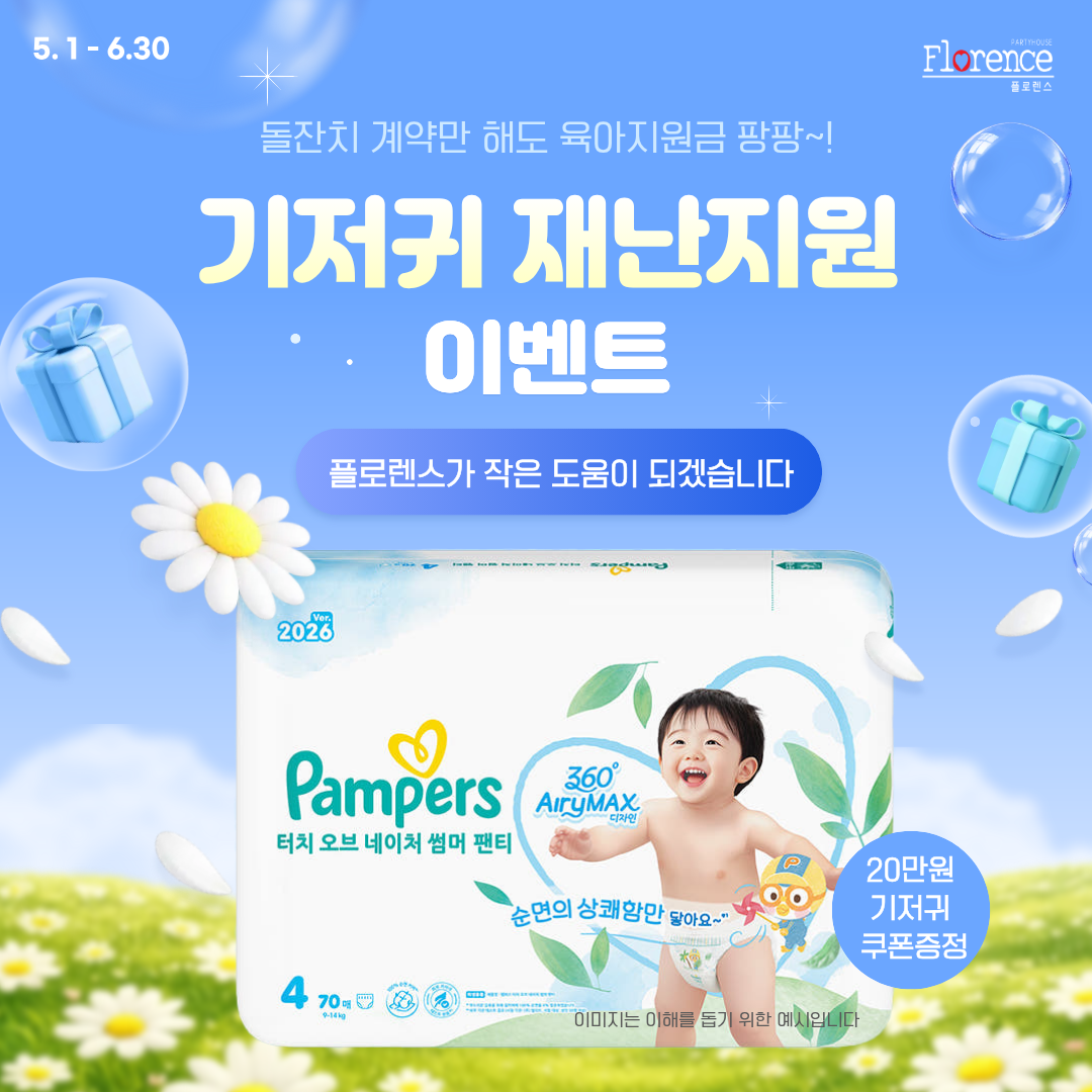 플로렌스, 돌잔치 계약 고객 대상 ‘기저귀 재난지원 이벤트’ 전개