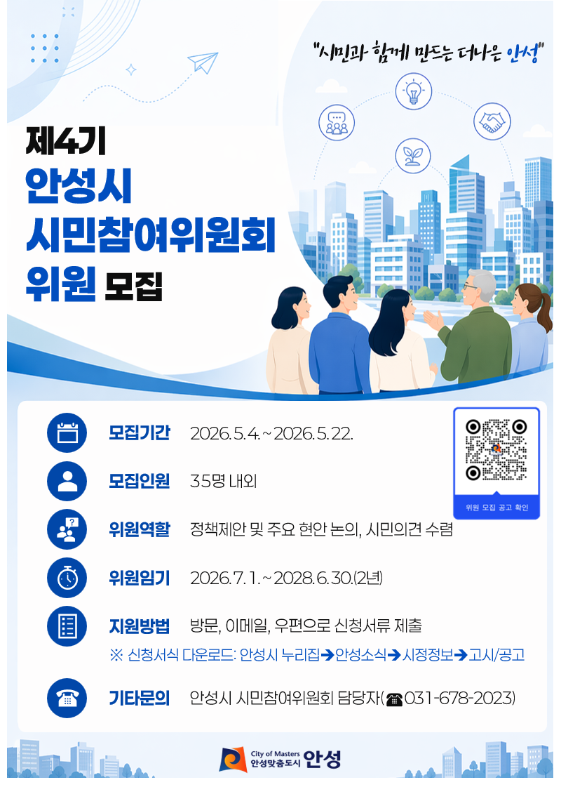 제4기 시민참여위원회 위원 공개 모집 포스터