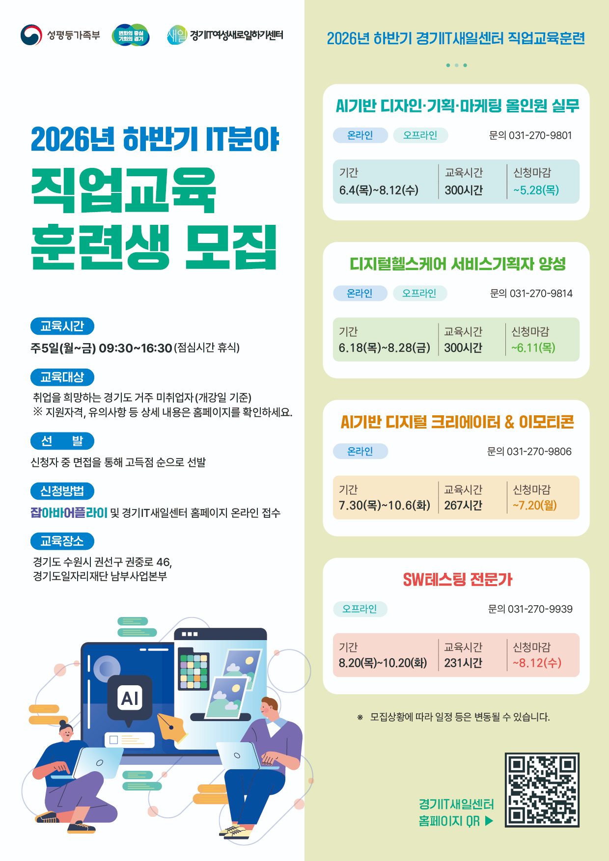 정보기술(IT)분야 직업교육훈련 교육생 모집 포스터